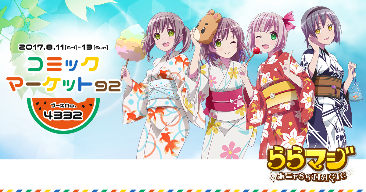 ららマジ コミックマーケット92 ブースNo.4332