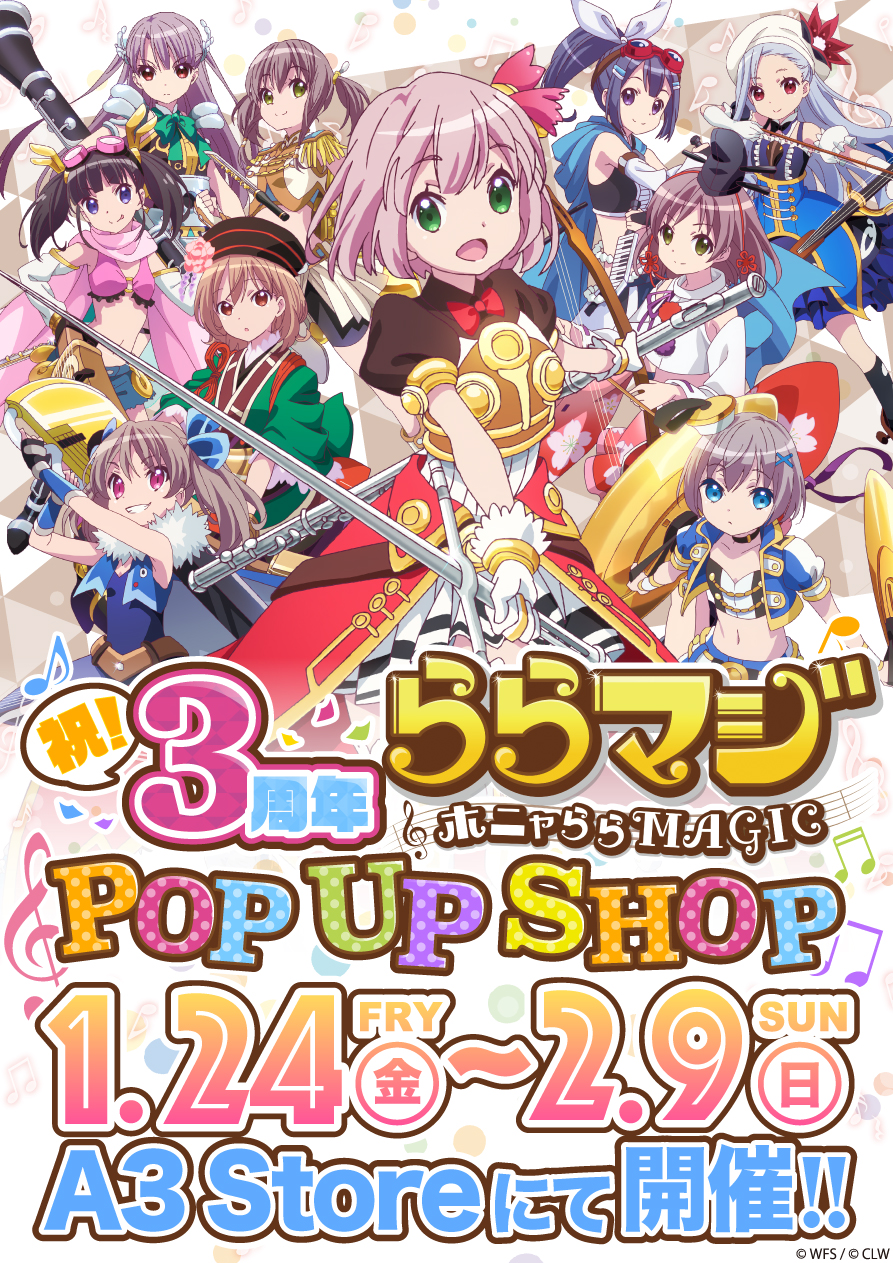 3周年記念 ららマジpop Up Shop 開催決定